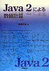 Java　2による数値計算