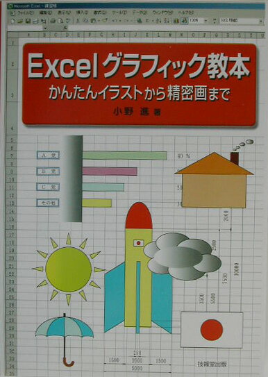 本書では、Ｅｘｃｅｌの「グラフィック」機能に着目して、他書ではあまり扱っていない図形を描くことに終始します。本書は、Ｅｘｃｅｌやパソコンの「初心者」から、専門的な分野で活躍されている「技術者」までを読者として想定しています。