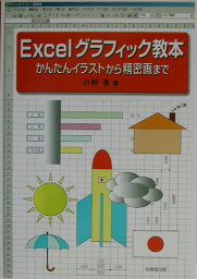 Excelグラフィック教本 かんたんイラストから精密画まで [ 小野進 ]