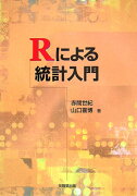 Rによる統計入門