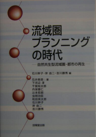 流域圏プランニングの時代