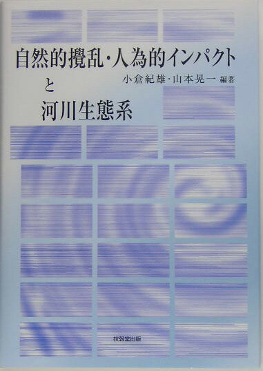 自然的撹乱・人為的インパクトと河川生態系 [ 小倉紀雄 ]