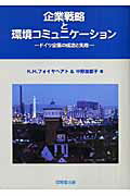 企業戦略と環境コミュニケ-ション ドイツ企業の成功と失敗 [ カ-ル・ハインツ・フォイヤヘアト ]