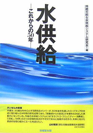水供給 これからの50年 [ 持続可能な水供給システム研究会 ]