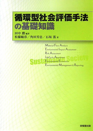 循環型社会評価手法の基礎知識 