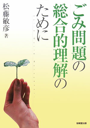 ごみ問題の総合的理解のために [ 松藤敏彦 ]