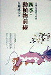 四季・動植物前線 百種の前線図を収載 [ 百瀬成夫 ]