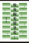 戦後観光開発史