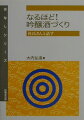 本書は、著者が平成１０年に日本醸造協会主催の杜氏セミナーで吟醸酒づくりの基本を述べたときの内容、平成１１年と１２年の杜氏セミナーで「個別相談」の講師を勤めたときの内容、個人的に相談を受けた事柄等をもとに、杜氏さんが今一番困っていること、悩んでいること、知りたいことをとりあげたもので、わかりやすくするために、阿部さん、佐藤さんといった架空の杜氏さんに登場してもらい、問答形式にまとめてみました。