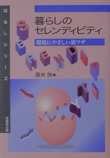暮らしのセレンディピティ