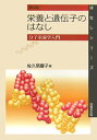 栄養と遺伝子のはなし第2版 分子栄養学入門 （はなしシリ-ズ） 佐久間慶子