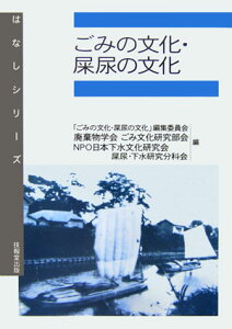 ごみの文化・屎尿の文化 （はなしシリーズ） [ 「ごみの文化・屎尿の文化」編集委員会 ]