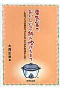 電気釜でおいしいご飯が炊けるまで