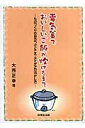 電気釜でおいしいご飯が炊けるまで ものづくりの目のつけどころ・アイデアの活かし方 [ 大西正幸 ]