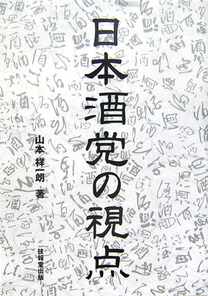 蔵元・流通・組合などの催事は、こうして開かれる。足で集めた各地の酒造り最前線情報を公開！酒ジャーナリストの第一線で４０年。「日本酒で乾杯推進会議」百人委員面目躍如の最新刊。