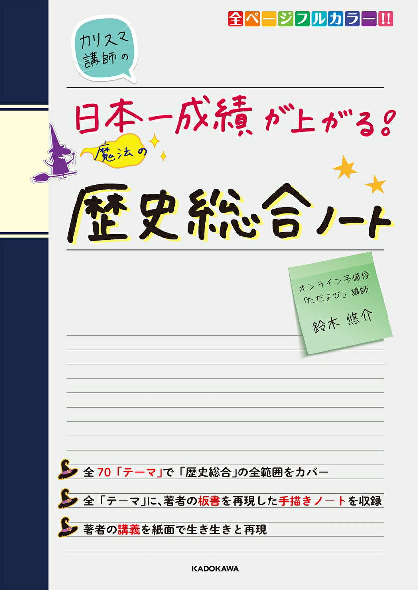 近代以降の世界史と日本史をひとまとまりとして扱う「歴史総合」。世界史と日本史の混合科目であるため、流れがつかみにくいという性質があります。また、覚えるべきことも膨大で、どれが重要なのかわかりにくいという性質もあります。そんな「歴史総合」学習のお悩みは、本書でクリア。映像授業・ライブ授業で大活躍の鈴木悠介先生が、歴史の大きな流れと小さな流れをきれいに整理し、覚えるべきポイントも明確に提示します。全70テーマで、1テーマは見開き2ページ完結。見開き左ページには鈴木先生による講義、右ページには手描きノートによる板書が掲載されています。日常学習にも共通テスト対策にも役立つ、「歴史総合」の鉄板テキストです。
第1部　近代化と日本・世界（テーマ1〜22）
第2部　国際秩序の変化と大衆化（テーマ23〜44）
第3部　グローバル化の中の日本・世界（テーマ45〜70）