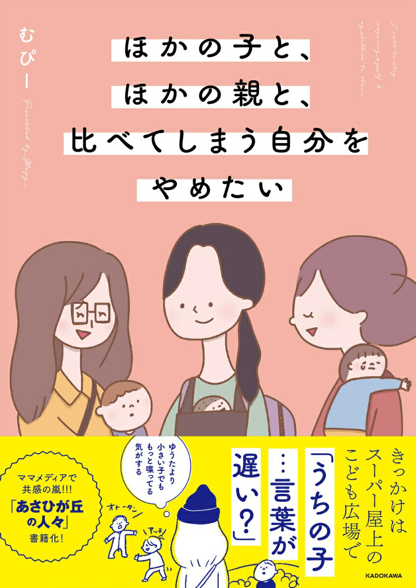ほかの子と、ほかの親と、比べてしまう自分をやめたい [ むぴー ]