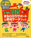 0-5歳児　食育まるわかりサポート＆素材データブック そのまま使える！CD-ROM付き （Gakken保育Books） [ 太田百合子 ]