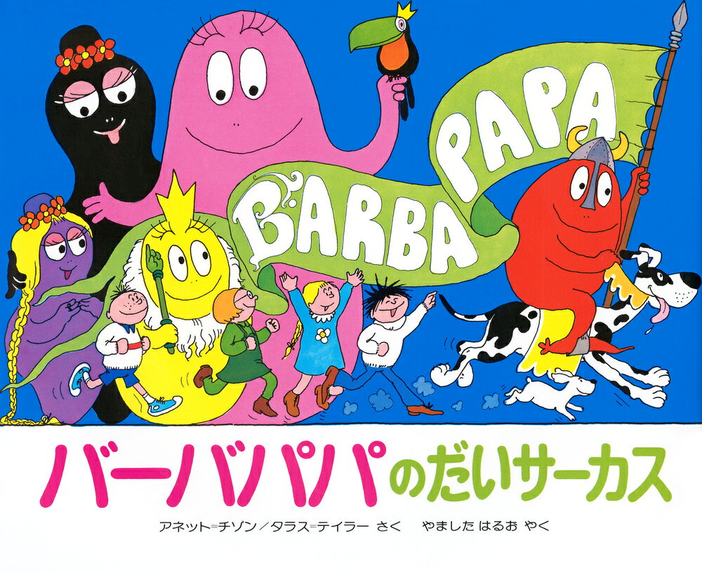 バーバパパのだいサーカス