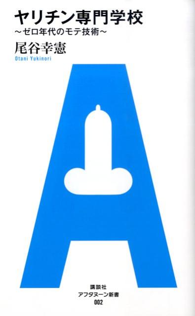 ヤリチン専門学校