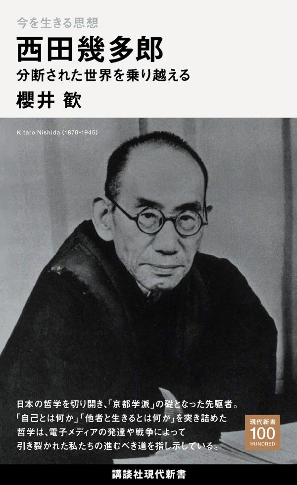 今を生きる思想　西田幾多郎　分断された世界を乗り越える （講談社現代新書） [ 櫻井 歓 ]