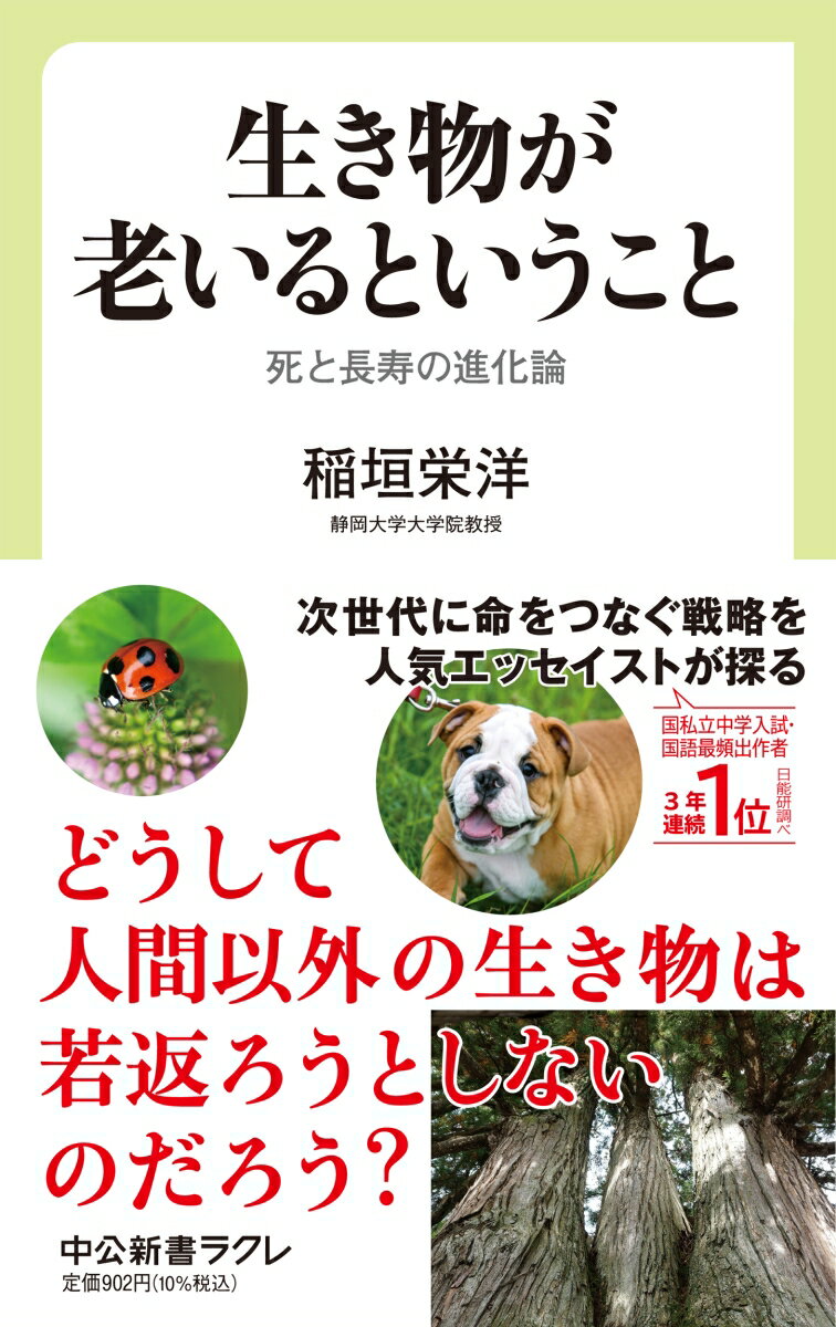 生き物が老いるということ 死と長寿の進化論 （中公新書ラクレ　765） [ 稲垣 栄洋 ]