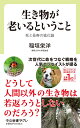 生き物が老いるということ 死と長寿の進化論 （中公新書ラクレ 765） 稲垣 栄洋