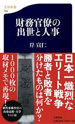 財務官僚の出世と人事