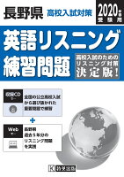 長野県高校入試対策英語リスニング練習問題（2020年春受験用）