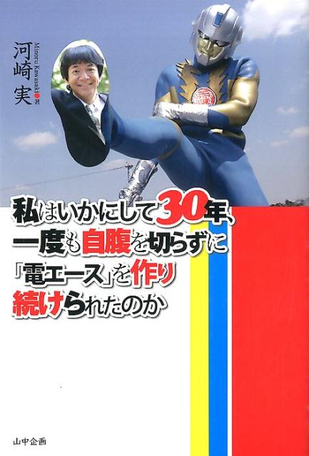 私はいかにして30年間、一度も自腹を切らずに『電エース』を作り続けられたのか？