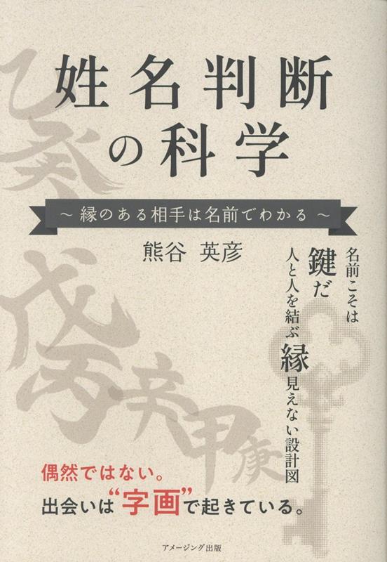 姓名判断の科学 〜縁のある相手は名前で分かる〜