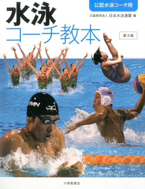 水泳コーチ教本第3版