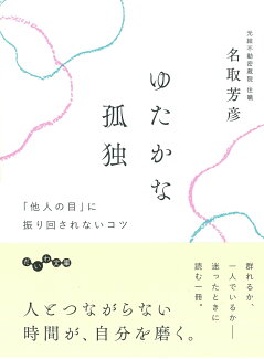ゆたかな孤独 「他人の目」に振り回されないコツの表紙