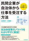 民間企業が自治体から仕事を受注する方法 [ 古田智子 ]