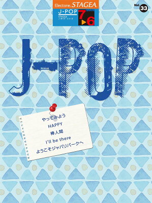 STAGEA J-POP 7〜6級 Vol.33