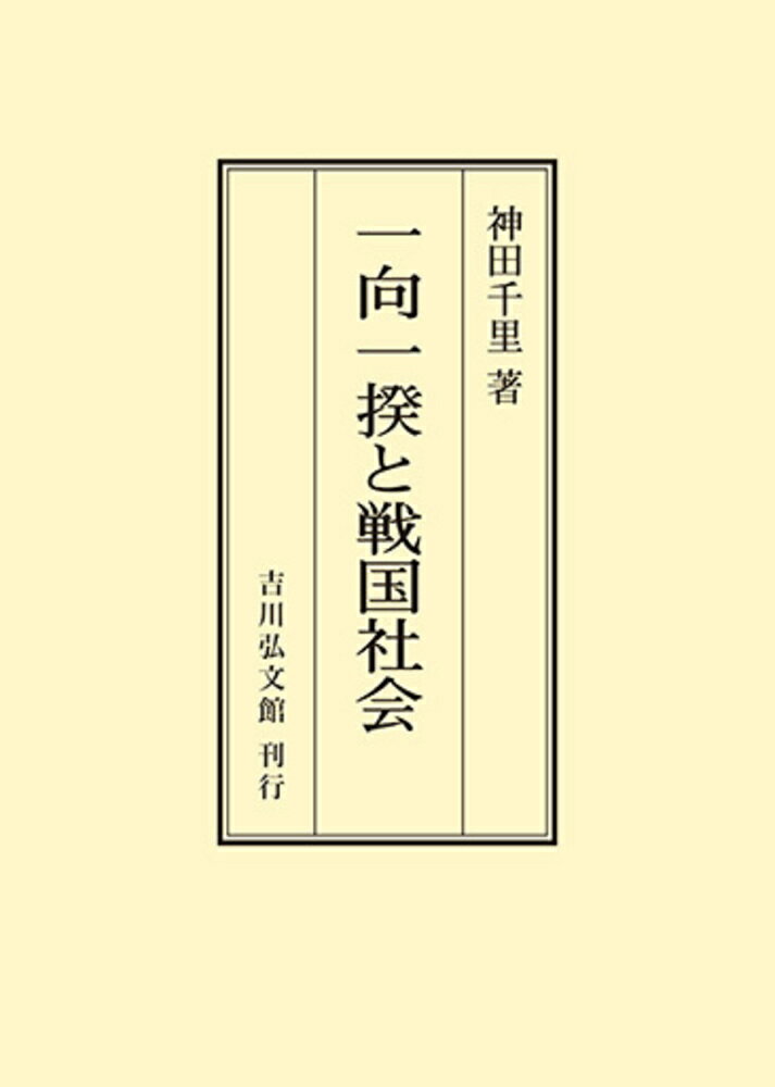 一向一揆と戦国社会