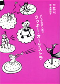 パンダのポンポン　5　クッキー・オーケストラ [ 野中　柊 ]