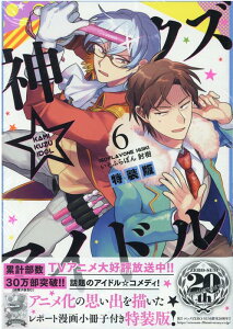 神クズ☆アイドル 6巻　特装版 （ZERO-SUMコミックス） [ いそふらぼん 肘樹 ]