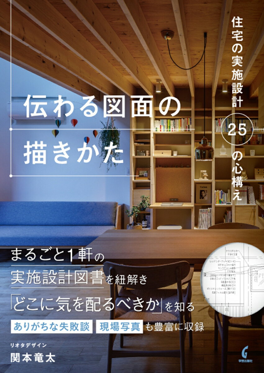 伝わる図面の描きかた　住宅の実施設計25の心構え [ 関本 竜太 ]