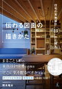 伝わる図面の描きかた 住宅の実施設計25の心構え 関本 竜太