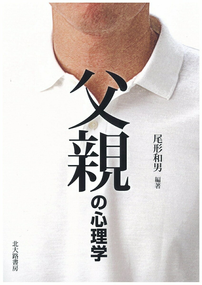 尾形　和男 北大路書房チチオヤノシンリガク オガタ カズオ 発行年月：2011年09月23日 予約締切日：2011年09月22日 ページ数：200p サイズ：単行本 ISBN：9784762827655 尾形和男（オガタカズオ） 1952年青森県に生まれる。千葉大学教育学部卒業。東京学芸大学大学院教育学研究科修士課程修了。現在、愛知教育大学教授、博士（教育学）。専門領域は発達心理学（本データはこの書籍が刊行された当時に掲載されていたものです） 第1部　父親研究の「これまで」（現代社会と父親／父親の存在意義／理想と現実の父親）／第2部　父親に関する諸問題（男性が父親になるプロセス／父親と家族／子どもの発達段階と父親の役割／子どもから見た父親／父子家庭）／第3部　父親研究の「これから」（未来志向の父親／新しい父親の出現） 本 人文・思想・社会 社会 家族関係