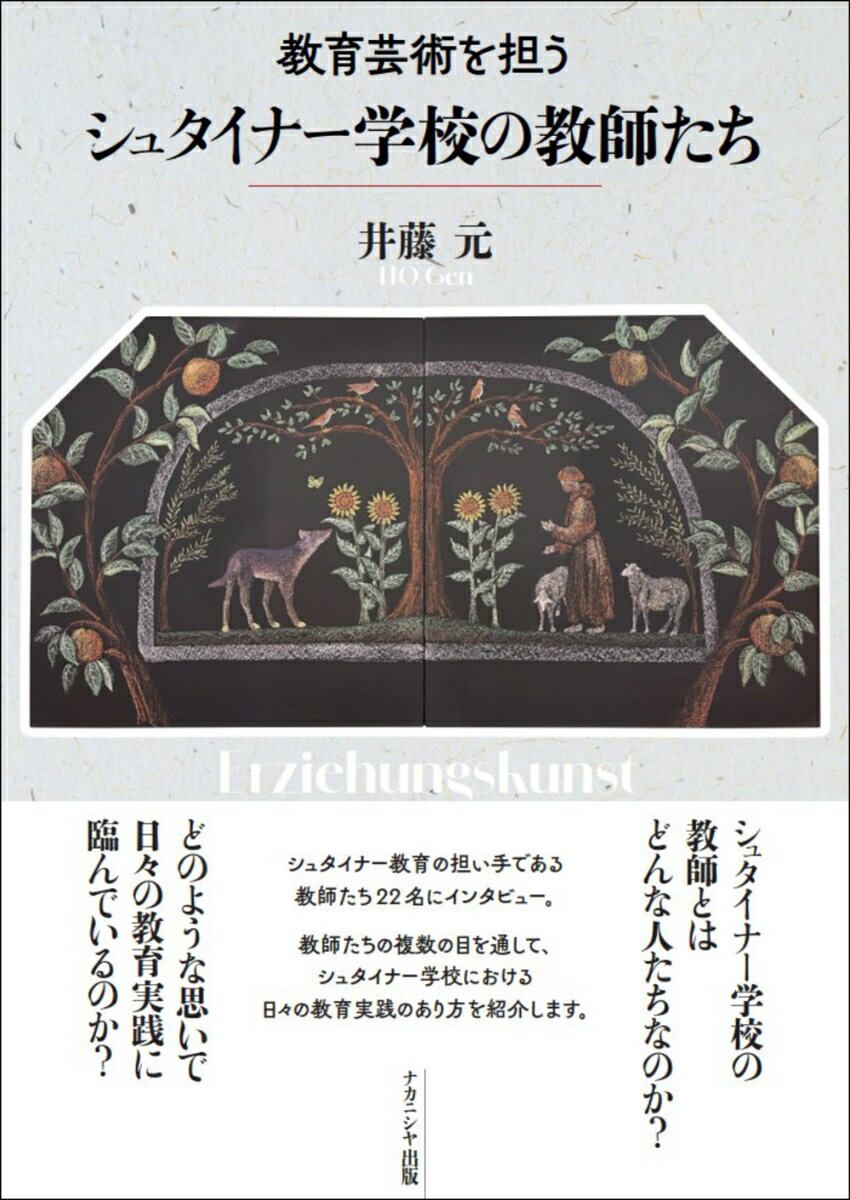 教育芸術を担う シュタイナー学校の教師たち