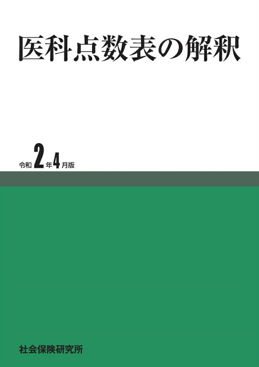 医科点数表の解釈（令和2年4月版）