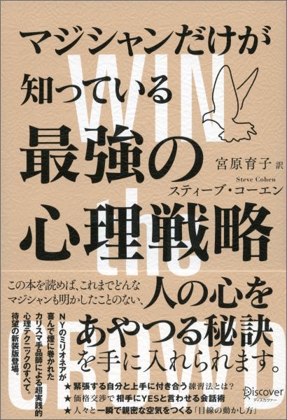 マジシャンだけが知っている最強の心理戦略