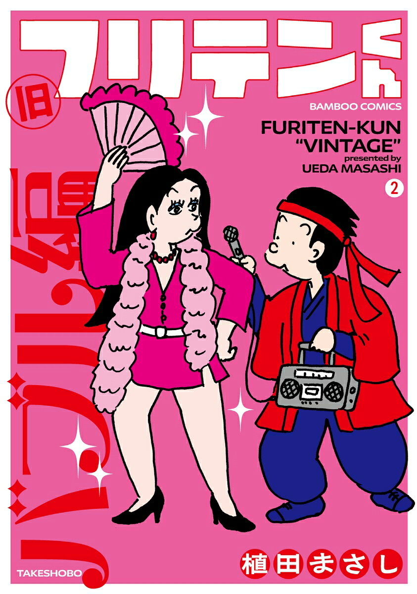 旧フリテンくん