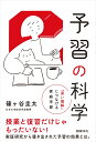 予習の科学 「深い理解」につなげる家庭学習 