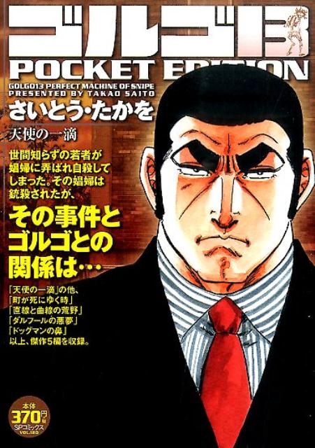 ゴルゴ13　POCKET　EDITION（天使の一滴）