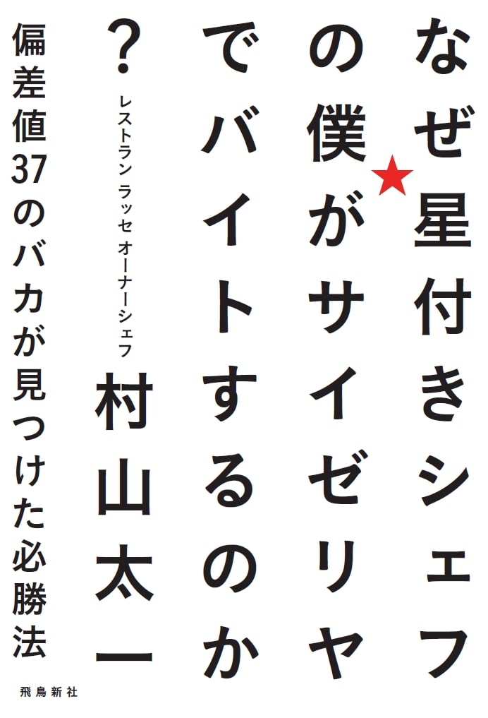 なぜ星付きシェフの僕がサイゼリヤでバイトするのか？ [ 村山 太一 ]