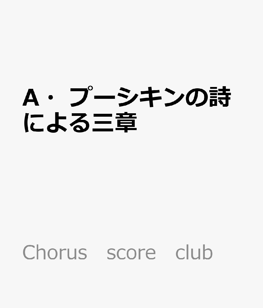 A・プーシキンの詩による三章 混声四部合唱曲　混声合唱曲「ばら」 （Chorus　score　club）