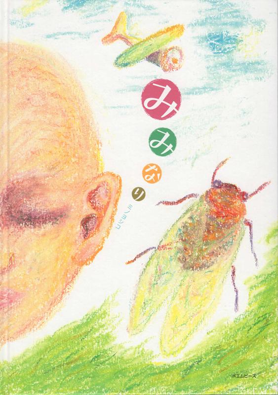 みみなり 問いに答える [ ミノヨシコ ]